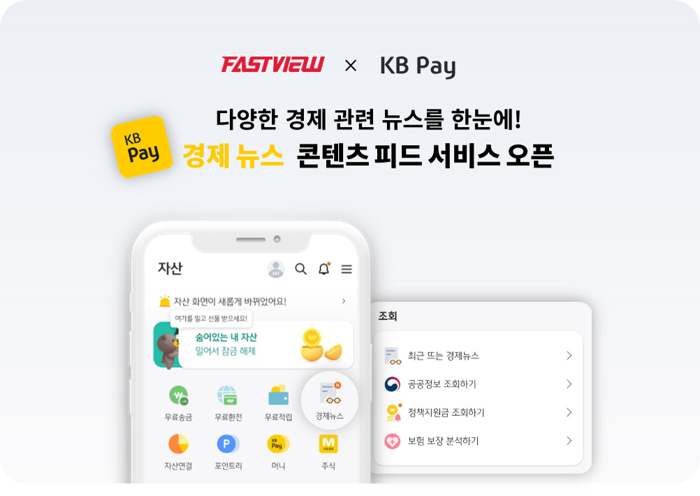 패스트뷰, KB Pay 앱에 '경제뉴스' 콘텐츠 서비스 오픈